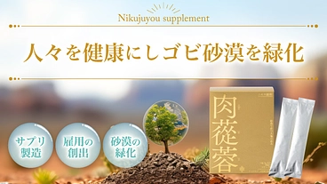 ゴビ砂漠の緑化に活用される肉蓯蓉を配合したサプリを開発 のトップ画像