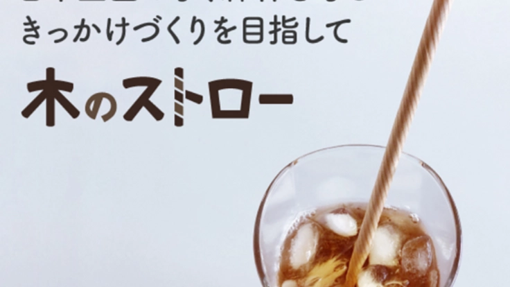 水と森を守る橋渡しに。全国の木材を使った木のストローを開発！