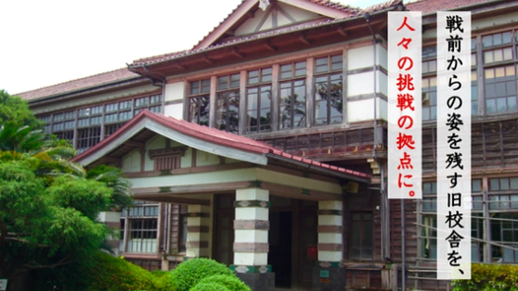 萩の歴史と志を受け継ぐ、旧明倫小をその想いとともに次世代へ。