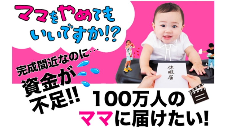 孤独な育児に苦しむ、すべてのママへ。映画でエールを送ります。