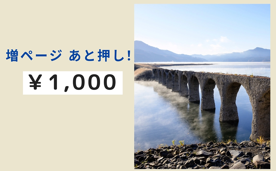 増ページあと押し!