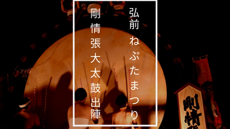 剛情張大太鼓出陣！オリジナルはんてんで祭りを盛り上げたい！