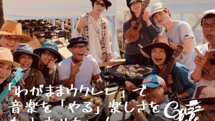 わがままウクレレで音楽をやる楽しさを多くの人に届けたい！