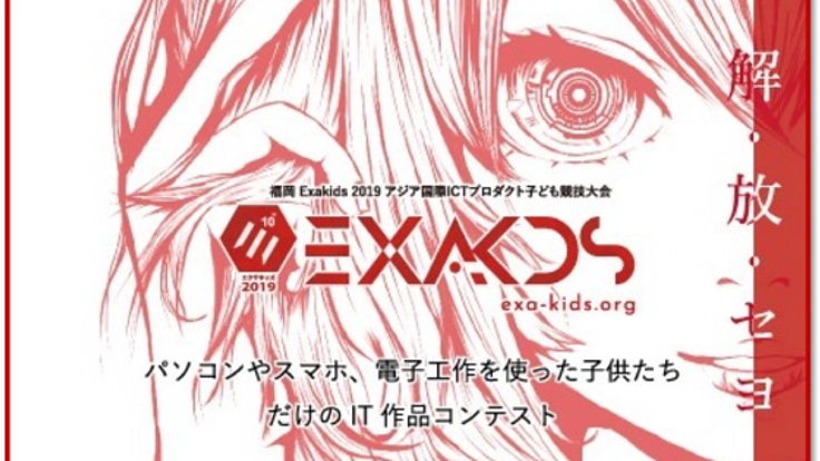 -子ども達の可能性を語り合おう-国内最大級のITコンテスト開催！