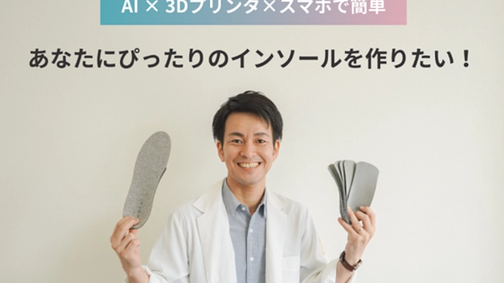 人生100年時代に、一生自分の足で歩くためのインソールを