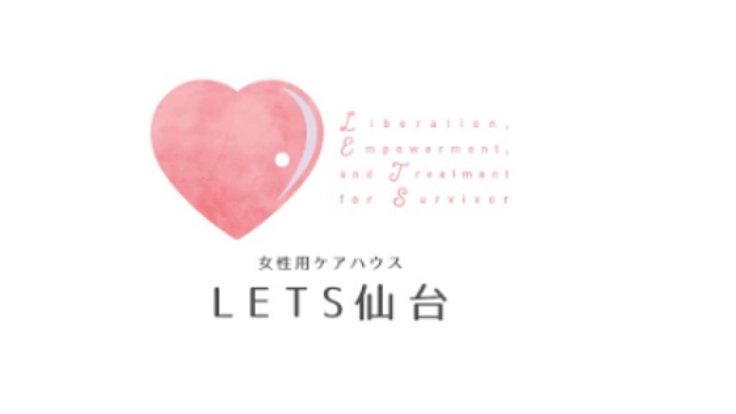 仙台市で貧困にあえぐ女性たちを救いたい。ケアハウスの設立へ。