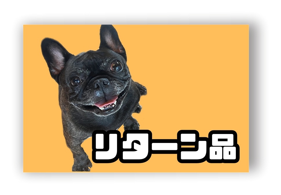 リターン品のお品について