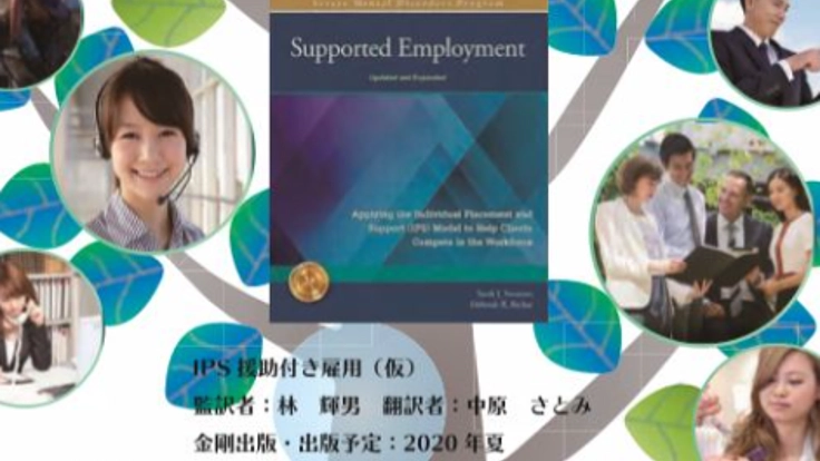 就労支援IPS翻訳本を出版したい!