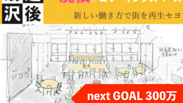 越後湯沢で、魅力的な人が交わり街が再生する拠点を作りたい！！