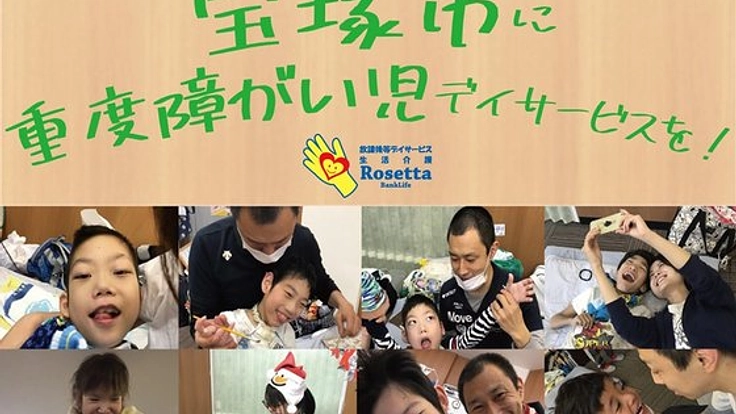 宝塚に医療的ケア対応の重度障がい児デイサービスを作りたい！