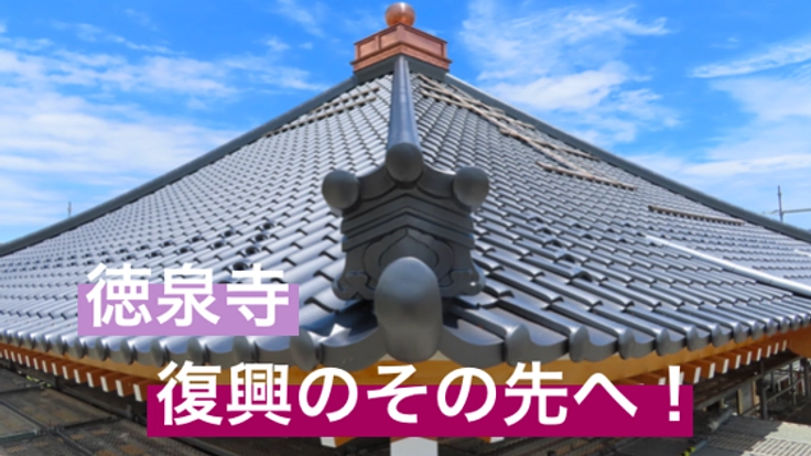 津波で壊滅した徳泉寺を救った「はがき一文字写経」恩返しを今。