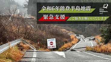 【令和6年能登半島地震】被災者へ緊急支援を のトップ画像