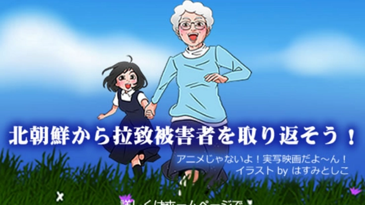 映画「めぐみへの誓い」を製作し拉致問題解決を全世界に訴える！