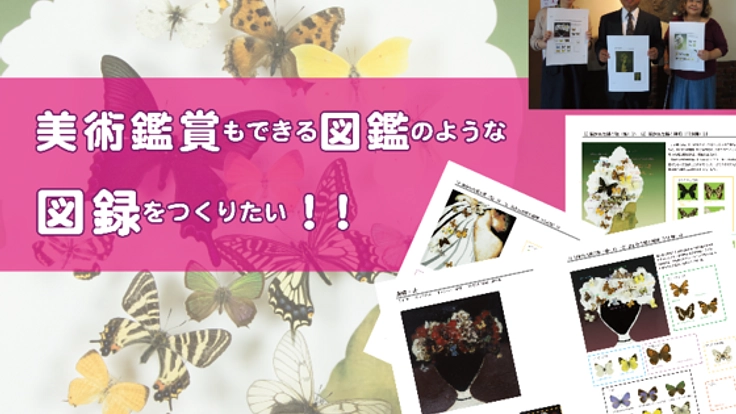 開館25周年記念「宇一が描いた蝶」展という昆虫と絵画のコラボ