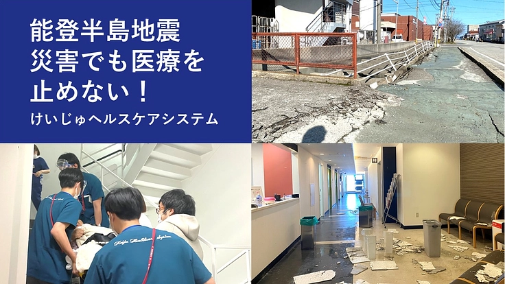 能登半島地震 災害でも医療を止めない!けいじゅヘルスケアシステム