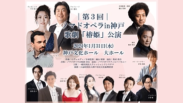 【ノマドオペラ】気軽に鑑賞できる上質なオペラを神戸に！ のトップ画像