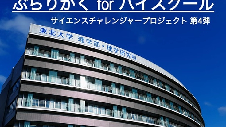 東北大学理学部「ぶらりがく for ハイスクール」を開催！