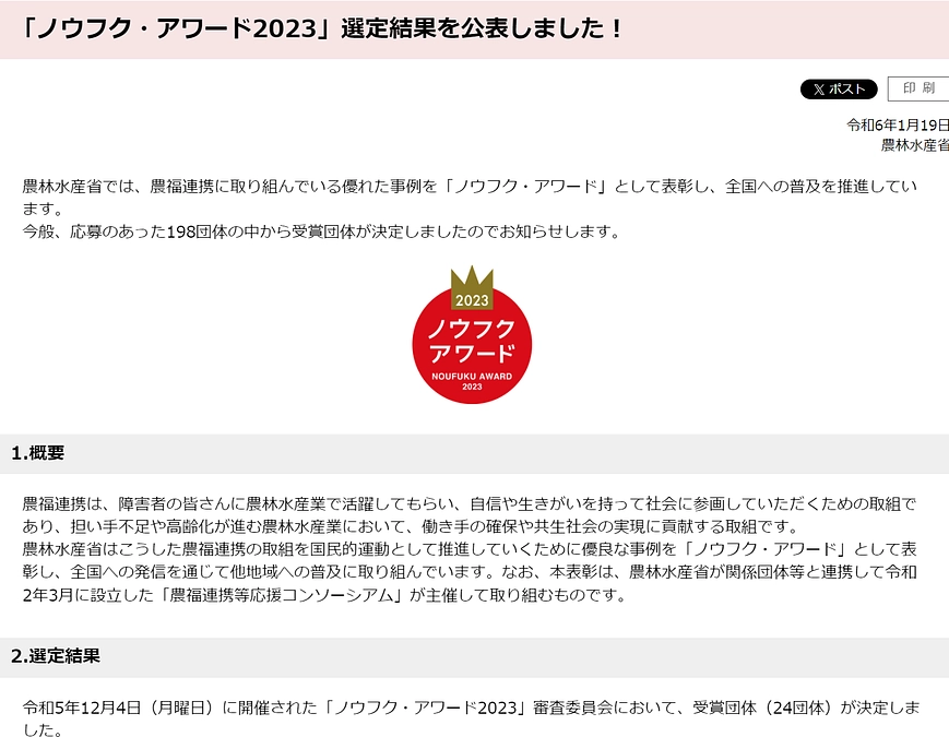 ノウフクアワード2023　チャレンジ賞を頂きました！