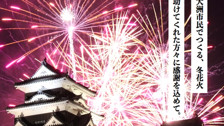 平成30年7月豪雨からの復興。市民の力で感謝の花火を冬の空に。