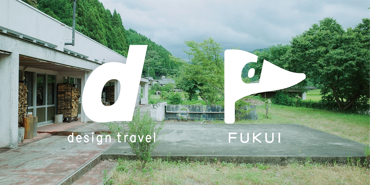 参加受付中！「d design travel show と 出版記念パーティー in 福井」