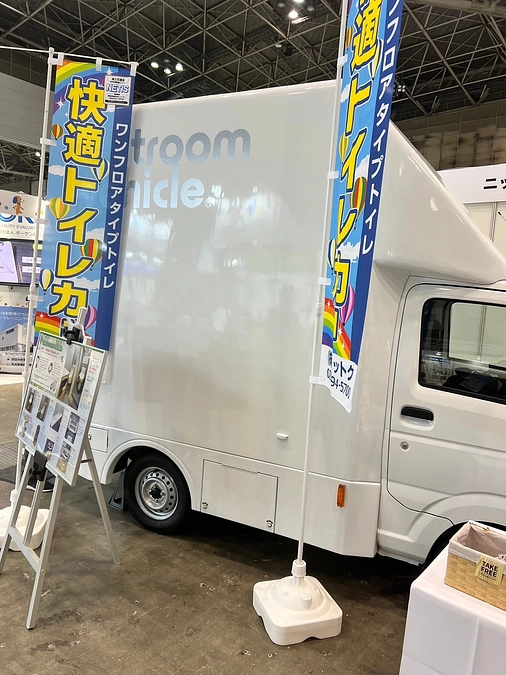 ㈱ニットク様トイレカーの優位性