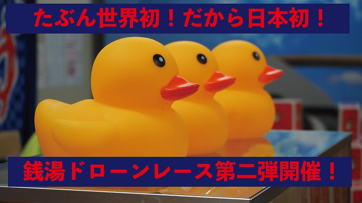 ドローンイメージアップの為に、第二回銭湯ドローンレース開催！