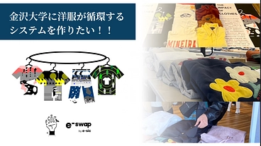 金沢大学に洋服が循環するシステムを作りたい。 のトップ画像