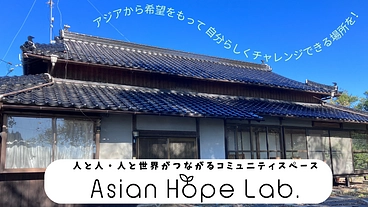 人と人、人と世界がつながり、交流＆チャレンジできる場所をつくりたい のトップ画像