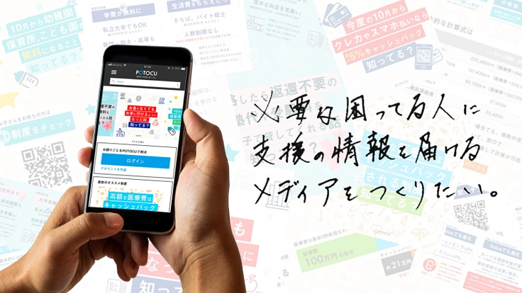 必要な困ってる人に支援の情報を届けるメディアをつくりたい！