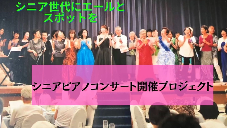 人生100年時代！ピアノコンサートのステージをシニア世代の方に！