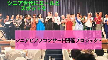 人生100年時代！ピアノコンサートのステージをシニア世代の方に！ のトップ画像