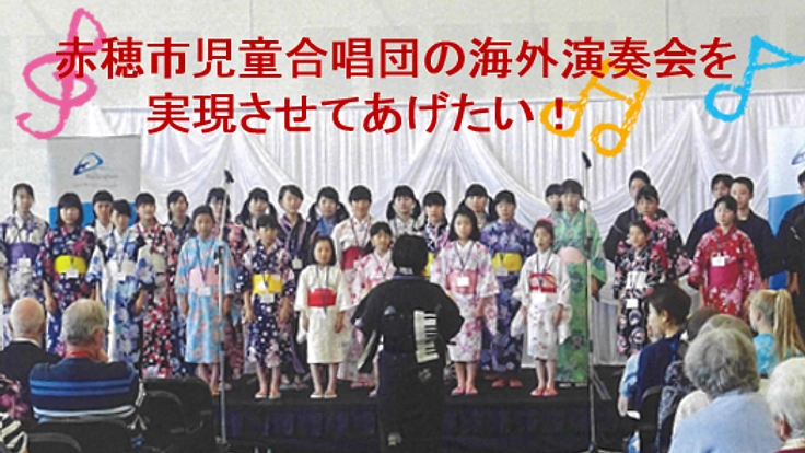 赤穂市児童合唱団の姉妹都市ロッキングハム市への演奏会を実現したい！