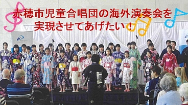 赤穂市児童合唱団の姉妹都市ロッキングハム市への演奏会を実現したい！ のトップ画像