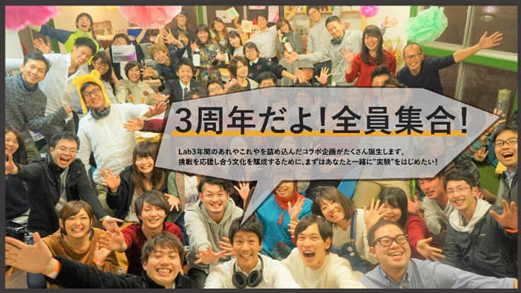 誰もが挑戦できる文化を醸成したい！Lab４期目の新たな挑戦