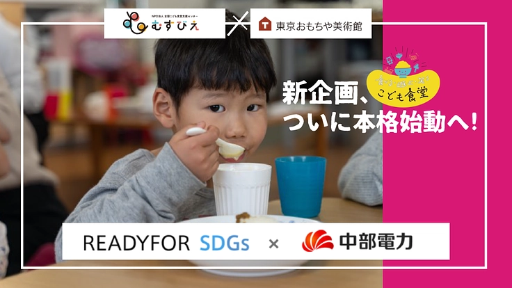 「貧困」だけじゃない!こども食堂のイメージ打破へ、新たな挑戦