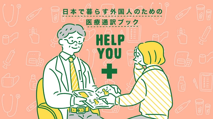 外国人患者を助けたい!新版医療通訳冊子『HELP YOU』