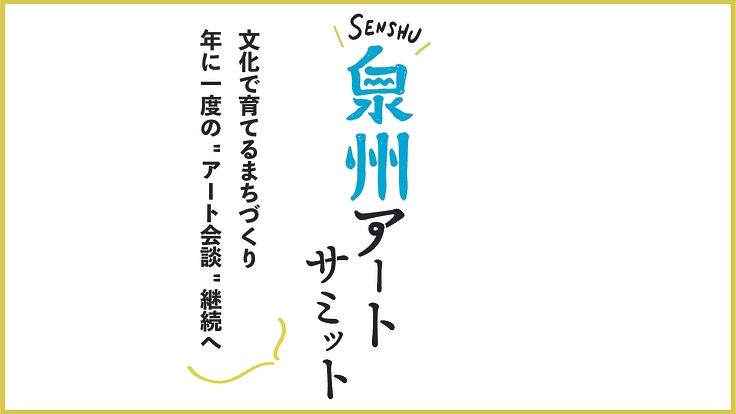 大阪 泉州：文化で育てるまちづくり。年1度の"アート会談"継続へ