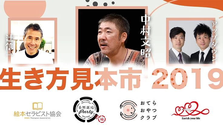 日本全国どこからでも！生き方見本市に参加してみませんか？