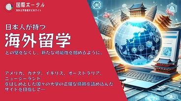 全国の留学希望者へ届け ~海外大学要項まとめサイト~ のトップ画像