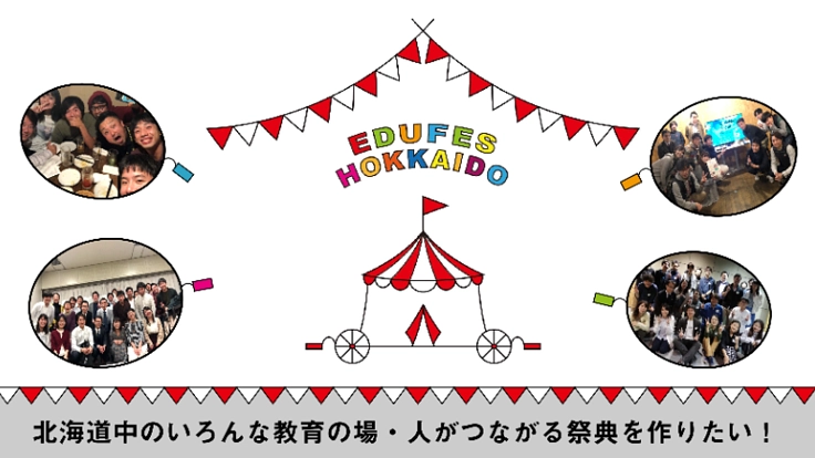 北海道中のいろんな教育の場・人がつながる祭典を作りたい！
