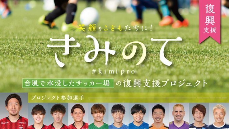 現役Jリーガーの挑戦！台風で水没したサッカー場を復活させる！