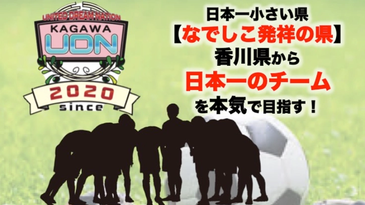 【なでしこ発祥の県】香川県よりゼロからトップリーグを目指す！