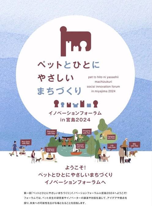 無事終了フォーラムin宮島２０２４