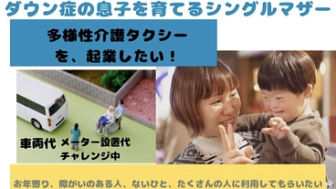 地域で皆が気軽に利用できる多様性のある介護福祉タクシーを起業したい のトップ画像