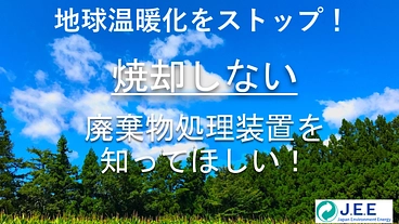 ゴミを炭素化する装置を認知してもらうWeb動画広告作成費を集めたい のトップ画像