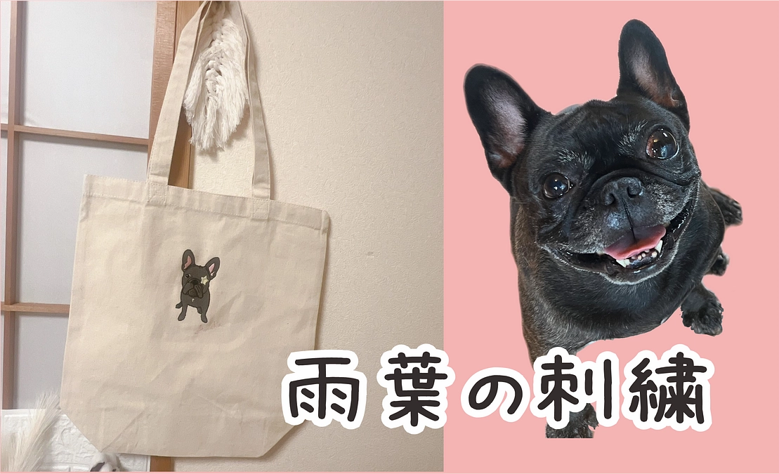 リターン品のお品【雨葉の刺繍GOODS】