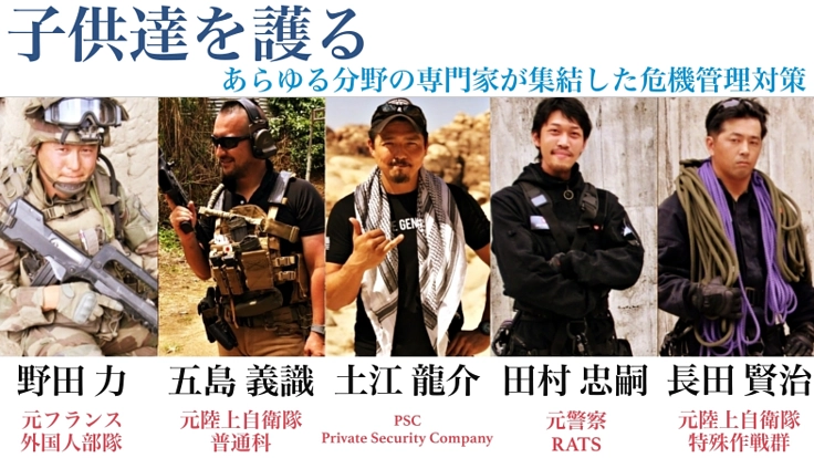 『子供達を護る』あらゆる分野の専門家が集結した危機管理対策