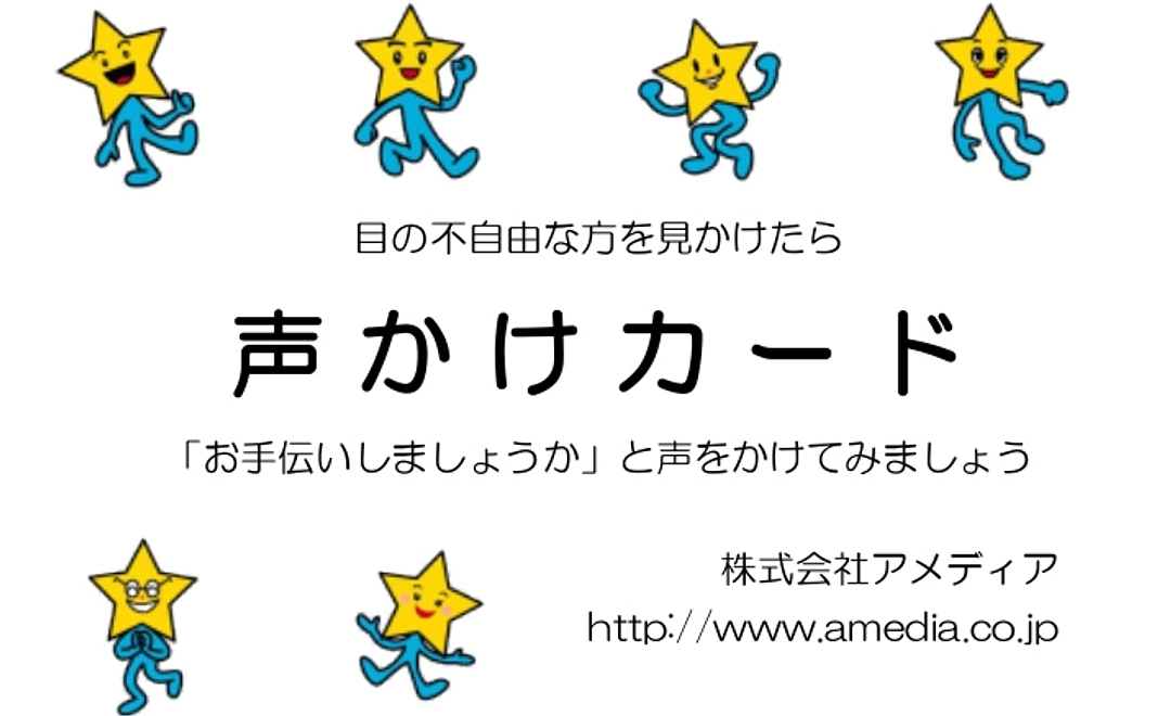 01:目の不自由な方への声掛けカードほか、お礼メールと資料一式送付