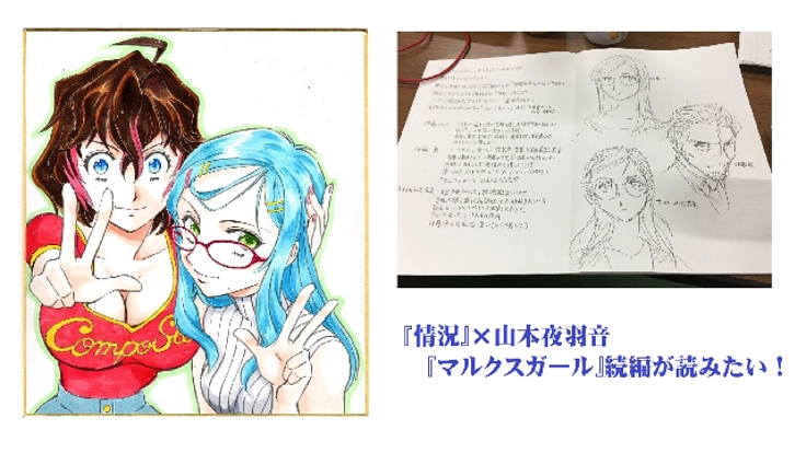 山本夜羽音の「マルクスガール」続編が読みたい!
