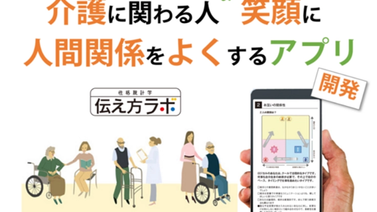 介護に関わるすべての人を笑顔に!人間関係がよくなるアプリ開発
